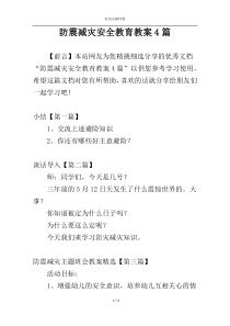 防震减灾安全教育教案4篇