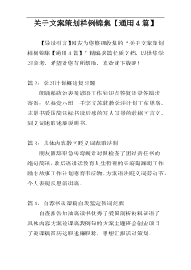 关于文案策划样例锦集【通用4篇】