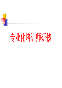 专业化培训师研修