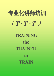专业化讲师培训(ppt 80) 