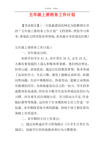 五年级上册班务工作计划