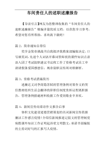 车间责任人的述职述廉报告
