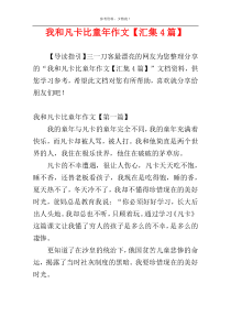 我和凡卡比童年作文【汇集4篇】
