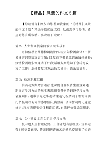 【精品】风景的作文5篇
