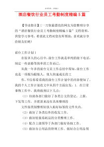 酒店餐饮行业员工考勤制度精编5篇