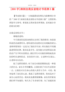 [800字]深刻自我反省检讨书范例5篇