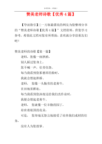赞美老师诗歌【优秀4篇】