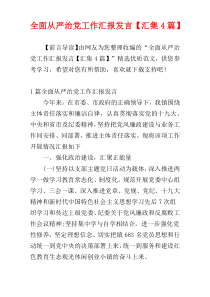 全面从严治党工作汇报发言【汇集4篇】
