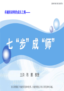 专业培训师成长之路