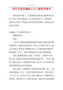 2022年度在编职工个人离职申请书