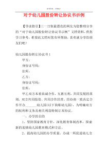 对于幼儿园股份转让协议书示例