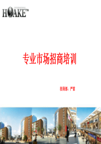 专业市场培训教材