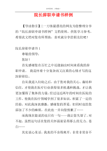 院长辞职申请书样例