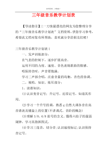 三年级音乐教学计划表