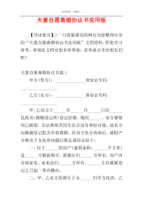 夫妻自愿离婚协议书实用版