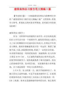 建筑装饰实习报告范文精编3篇