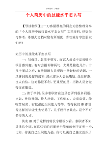 个人简历中的技能水平怎么写