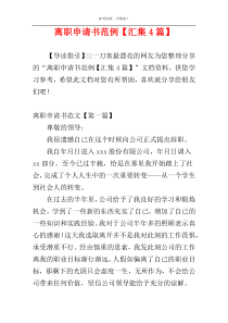 离职申请书范例【汇集4篇】