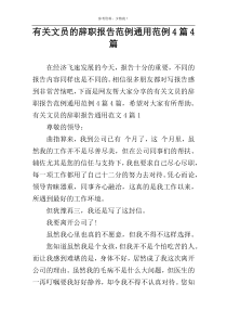 有关文员的辞职报告范例通用范例4篇4篇