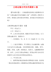 公路运输合同实用最新4篇