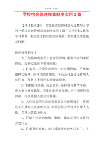 学校宿舍管理规章制度实用3篇