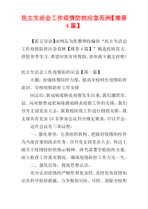 民主生活会工作疫情防控应急范例【推荐4篇】