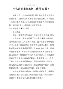 个人辞职报告范例（通用10篇）