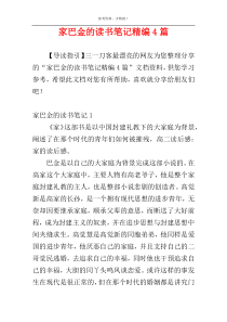 家巴金的读书笔记精编4篇