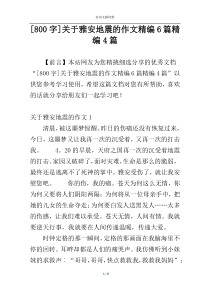 [800字]关于雅安地震的作文精编6篇精编4篇