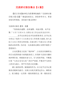 交流研讨报告集合【4篇】