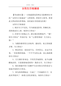 女性生日祝福语