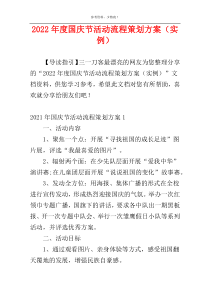 2022年度国庆节活动流程策划方案（实例）