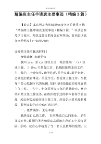 精编班主任申请表主要事迹（精编3篇）