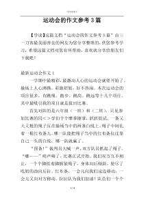 运动会的作文参考3篇