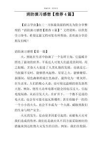 消防演习感想【推荐4篇】