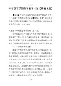 八年级下学期数学教学计划【精编4篇】