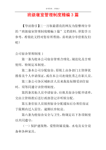 班级寝室管理制度精编3篇