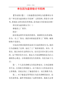 单位因为盗窃检讨书范例