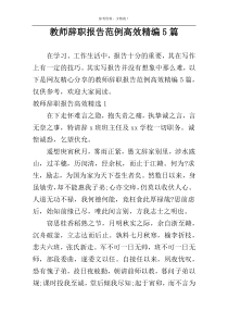 教师辞职报告范例高效精编5篇