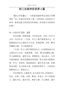 初三自我评价优秀4篇