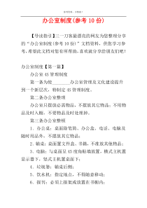 办公室制度(参考10份)