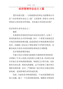 经济管理毕业论文2篇