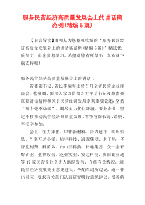 服务民营经济高质量发展会上的讲话稿范例(精编5篇)