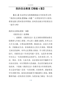 我的信念教案【精编4篇】