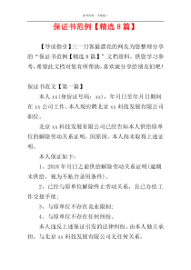保证书范例【精选8篇】