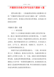 开题报告的格式和写法技巧最新4篇