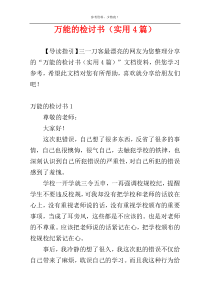 万能的检讨书（实用4篇）