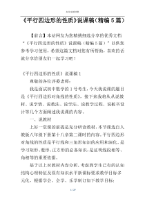 《平行四边形的性质》说课稿（精编5篇）