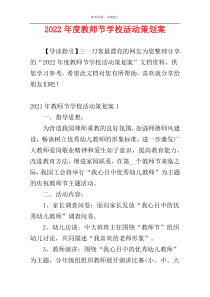 2022年度教师节学校活动策划案