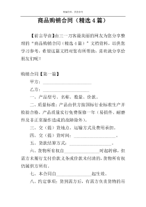 商品购销合同（精选4篇）